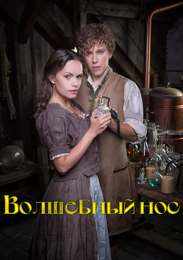Волшебный нос постер